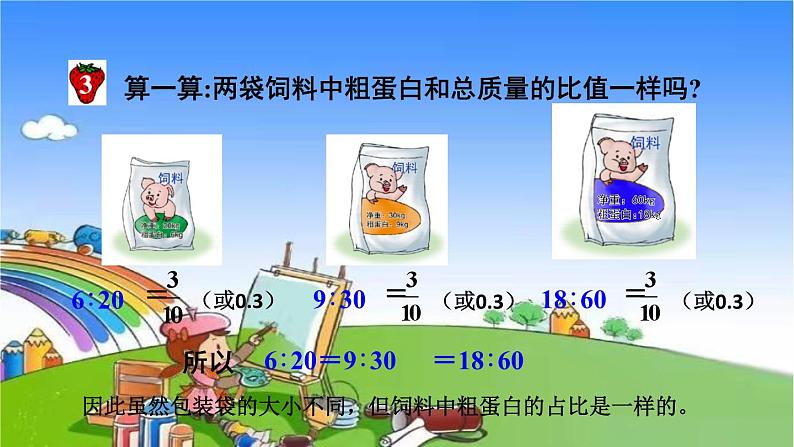 冀教版数学六年级上册 二 比和比例-1.比课件04