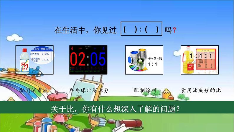 冀教版数学六年级上册 二 比和比例-1.比课件05