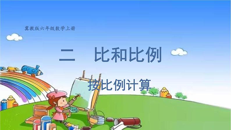 冀教版数学六年级上册 二 比和比例-3.简单应用课件01