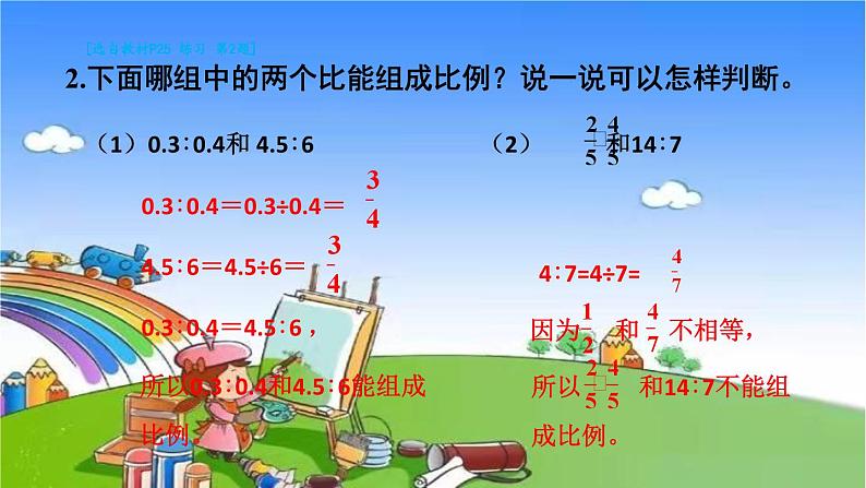 冀教版数学六年级上册 二 比和比例-单元复习提升课件第5页