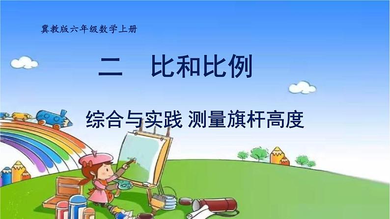 冀教版数学六年级上册 二 比和比例-综合与实践 测量旗杆高度课件第1页