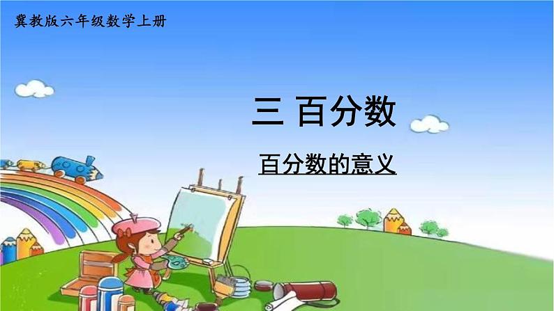 冀教版数学六年级上册 三 百分数-1.认识百分数课件01