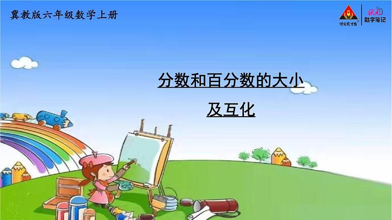 冀教版数学六年级上册 三 百分数-1.认识百分数课件01