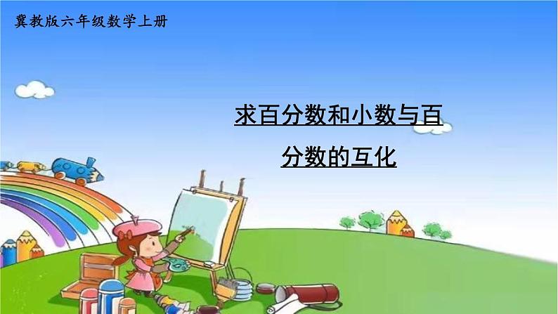 冀教版数学六年级上册 三 百分数-2.求百分数课件01