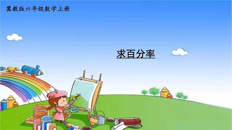 冀教版数学六年级上册 三 百分数-2.求百分数课件01