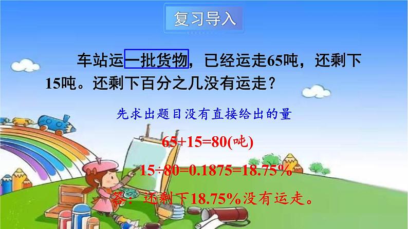 冀教版数学六年级上册 三 百分数-2.求百分数课件04