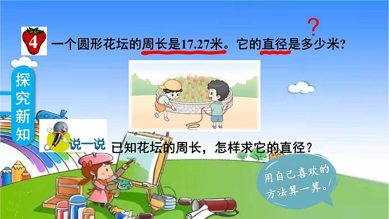 冀教版数学六年级上册 四 圆的周长和面积-1.圆的周长和面积课件05