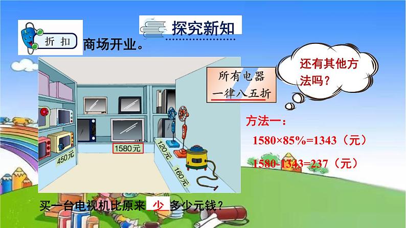 冀教版数学六年级上册 五 百分数的应用-2.折扣课件03