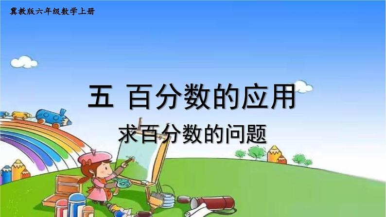 冀教版数学六年级上册 五 百分数的应用-1.一般应用问题课件01