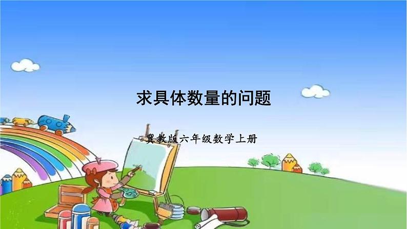 冀教版数学六年级上册 五 百分数的应用-1.一般应用问题课件01