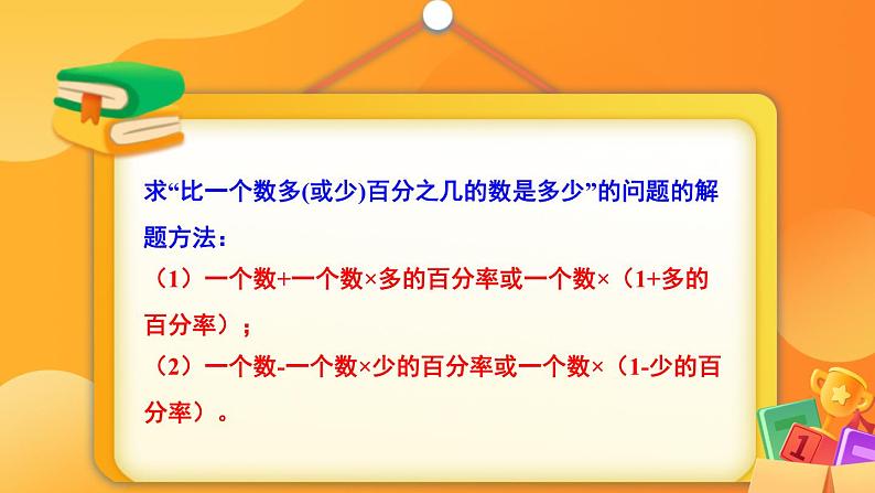 冀教版数学六年级上册 五 百分数的应用-1.一般应用问题课件06