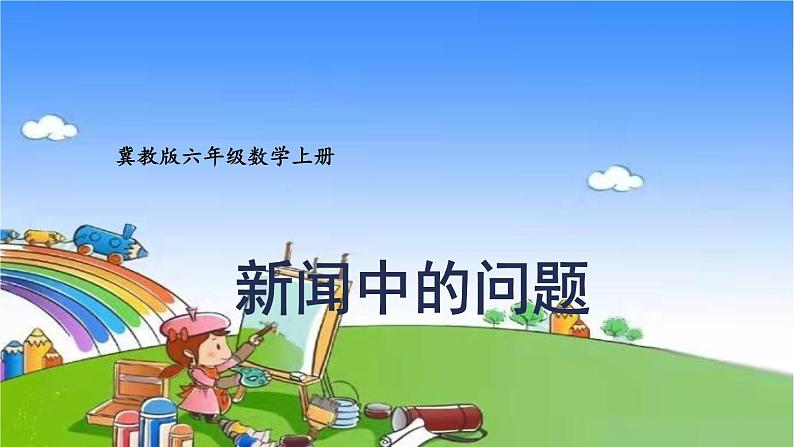 冀教版数学六年级上册 五 百分数的应用-1.一般应用问题课件01