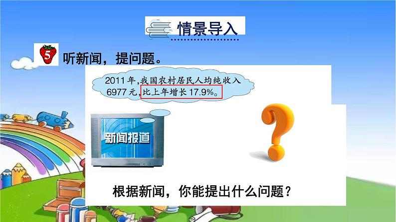 冀教版数学六年级上册 五 百分数的应用-1.一般应用问题课件03