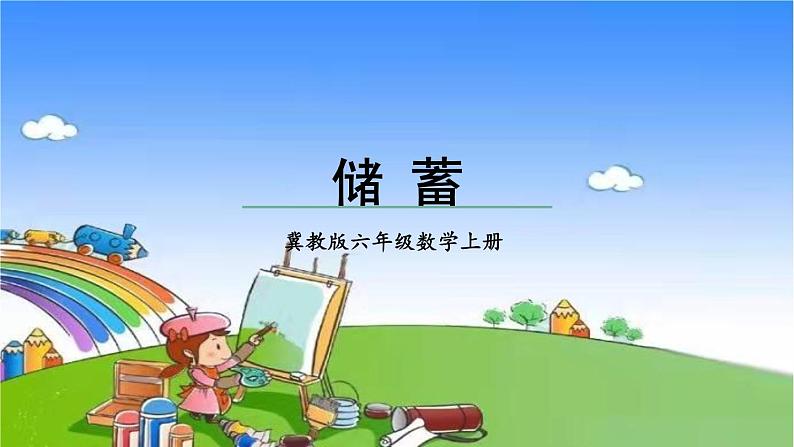 冀教版数学六年级上册 五 百分数的应用-5.储蓄课件01