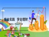 冀教版数学六年级上册 五 百分数的应用-6.综合与实践 学会理财课件