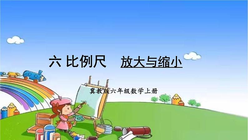 冀教版数学六年级上册 六 比例尺-1.放大与缩小课件01