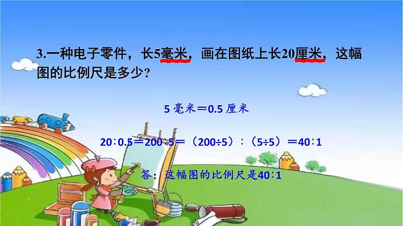 冀教版数学六年级上册 六 比例尺-单元复习提升课件05