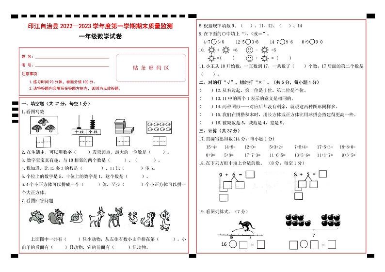 贵州省铜仁市印江土家族苗族自治县2022-2023学年一年级上学期期末考试数学试题01