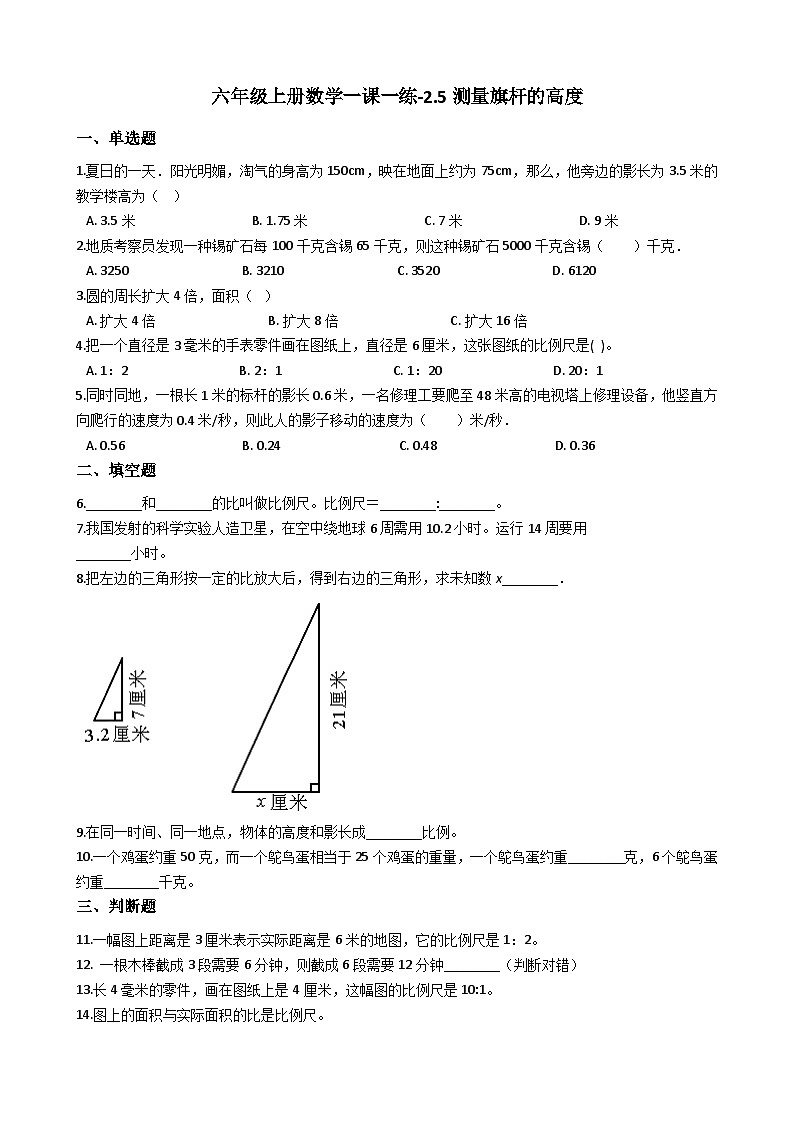 冀教版数学六年级上册 2.5 测量旗杆的高度同步练习（含答案）01