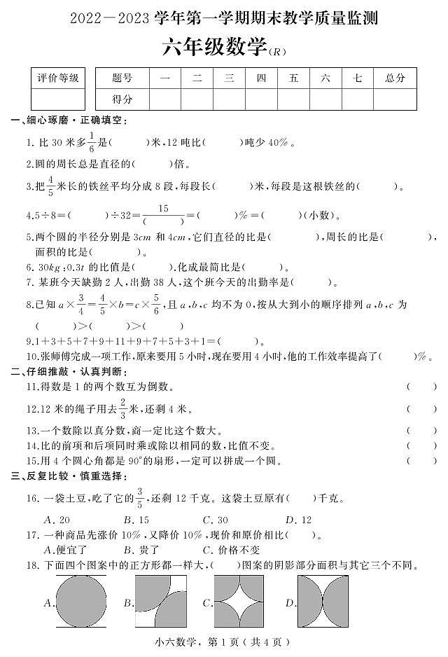 河北省石家庄市平山县2022-2023学年六年级上学期期末教学质量检测数学试题01