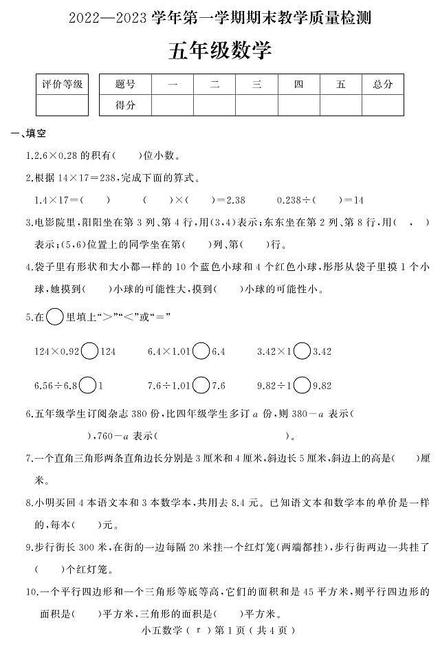河北省石家庄市平山县2022-2023学年五年级上学期期末教学质量检测数学试题01