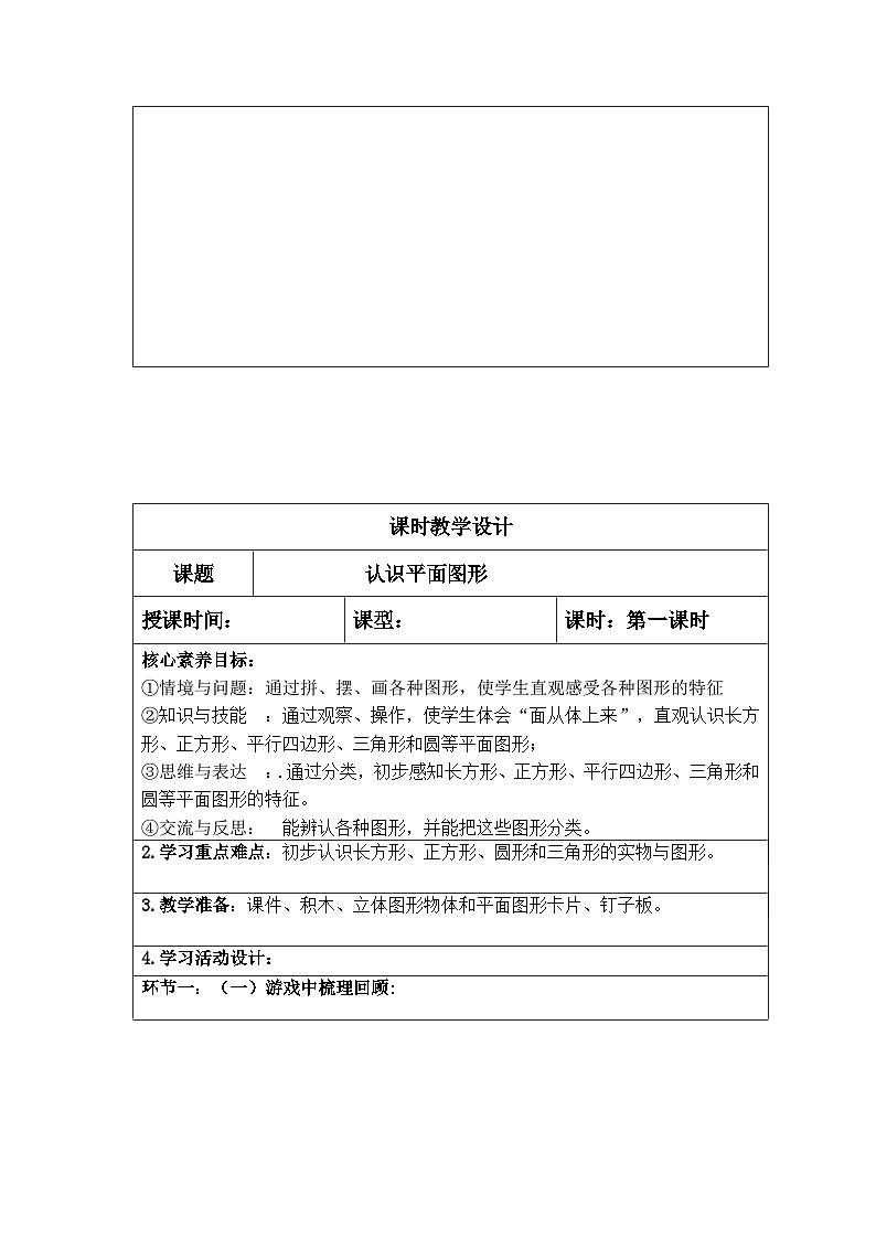 人教版数学  一年级下册   第一单元  认识图形  核心素养教案.第2页