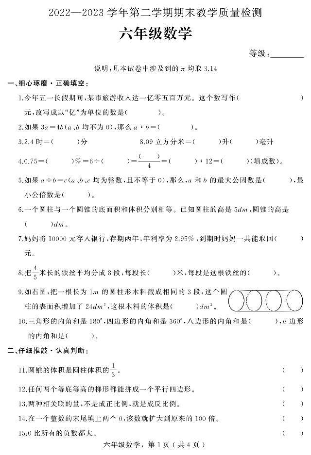 河北省石家庄市平山县2022-2023学年六年级下学期期末教学质量检测数学试题01