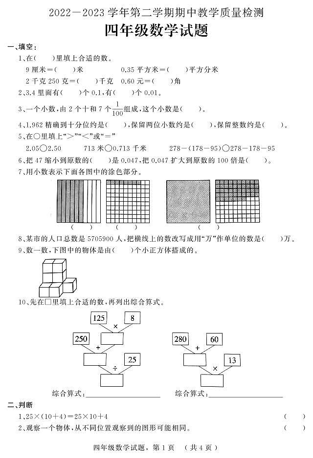河北省石家庄市平山县2022-2023学年四年级下学期期中教学质量检测数学试题第1页