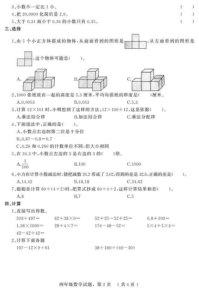 河北省石家庄市平山县2022-2023学年四年级下学期期中教学质量检测数学试题第2页