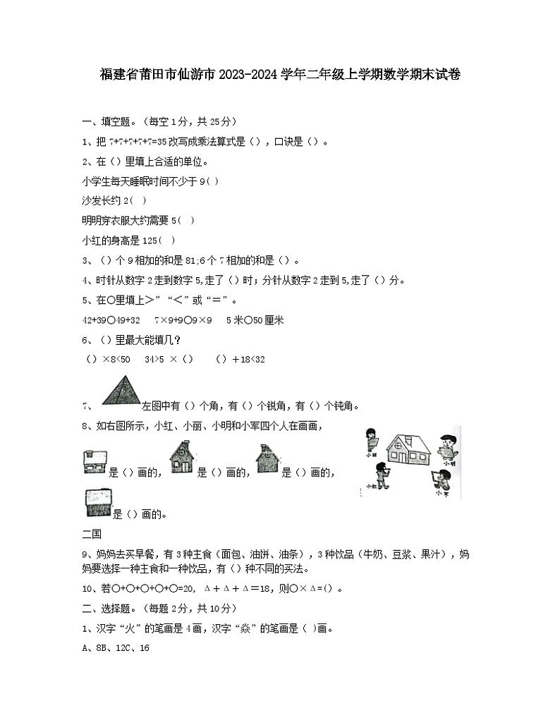福建省莆田市仙游市2023-2024学年二年级上学期期末数学试卷第1页