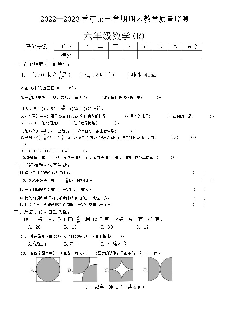 河北省石家庄市平山县2022-2023学年六年级上学期期末教学质量检测数学试题第1页