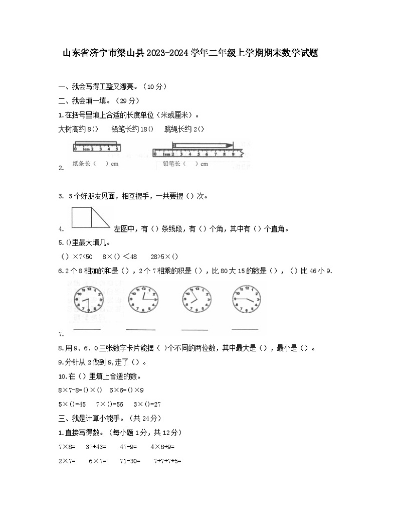 山东省济宁市梁山县2023-2024学年二年级上学期期末数学试题第1页