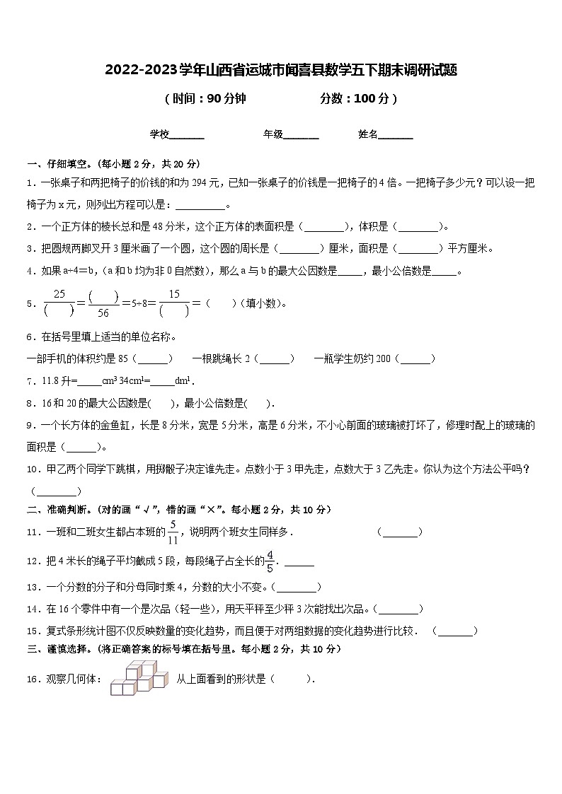 山西省运城市闻喜县2022-2023学年五年级下学期数学期末调研模拟试题第1页
