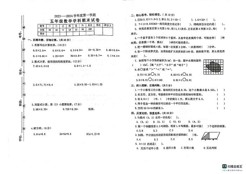 江西省南昌市经开区2023-2024学年五年级上学期期末数学试卷01