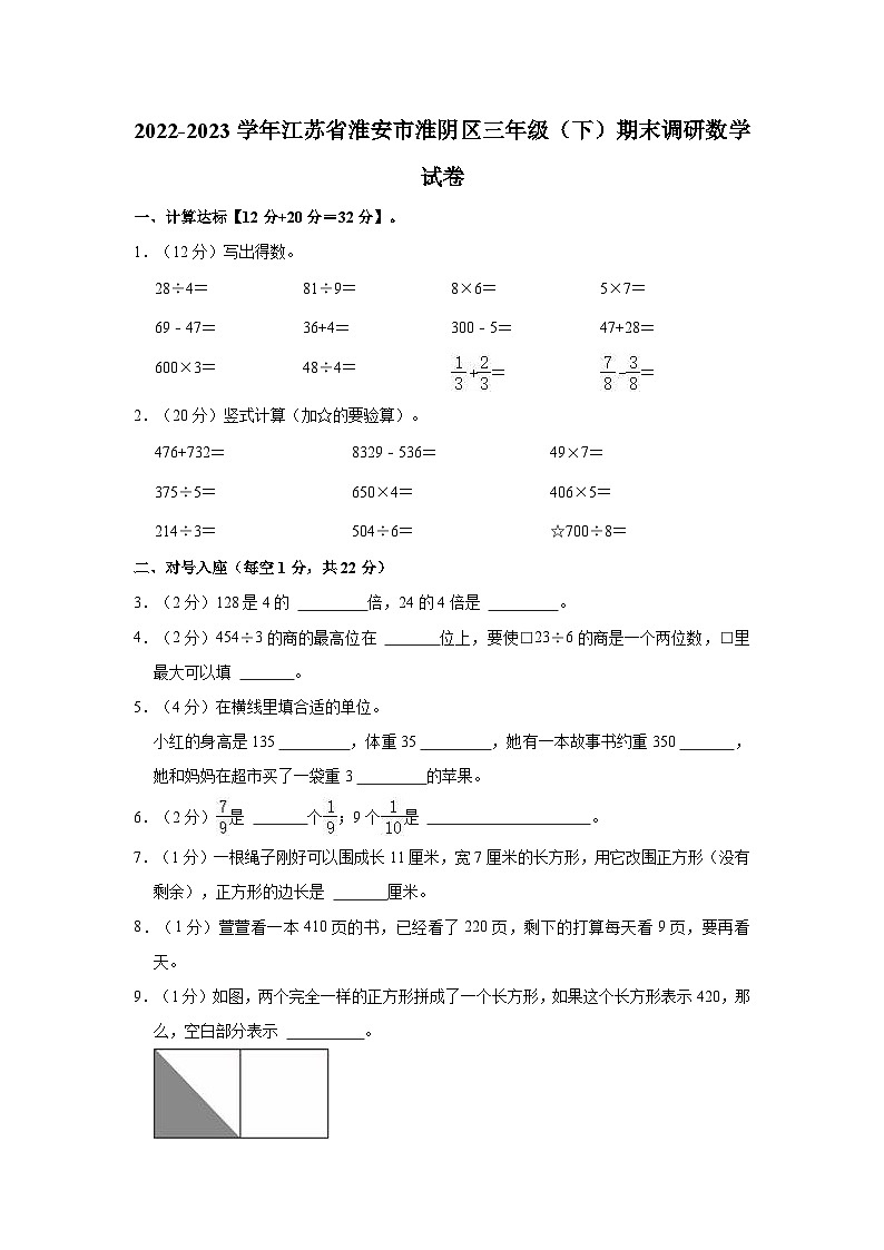江苏省淮安市淮阴区2022-2023学年三年级下学期期末调研数学试卷第1页