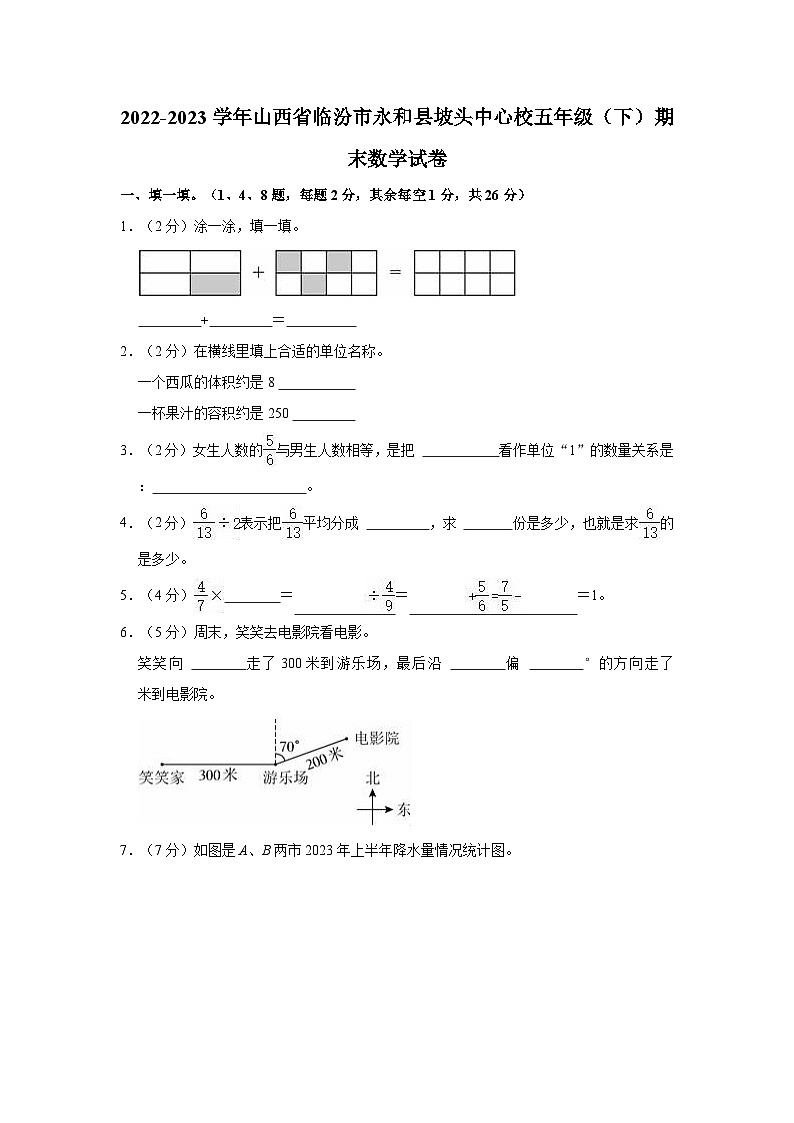 山西省临汾市永和县坡头中心校2022-2023学年五年级下学期期末数学试卷第1页