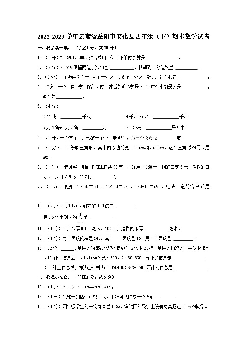 云南省益阳市安化县2022-2023学年四年级下学期期末数学试卷第1页