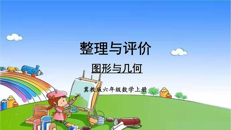 冀教版数学六年级上册 整理与评价-图形与几何课件01