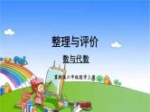 冀教版数学六年级上册 整理与评价-数与代数课件