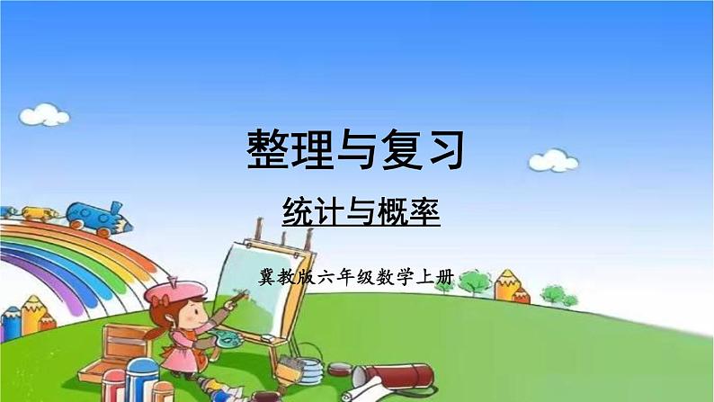 冀教版数学六年级上册 整理与评价-统计与概率课件第1页