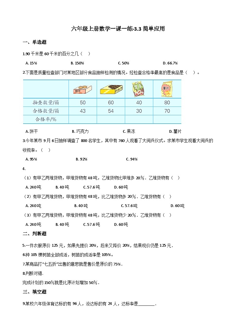 冀教版数学六年级上册 3.3 简单应用同步练习（含答案）第1页
