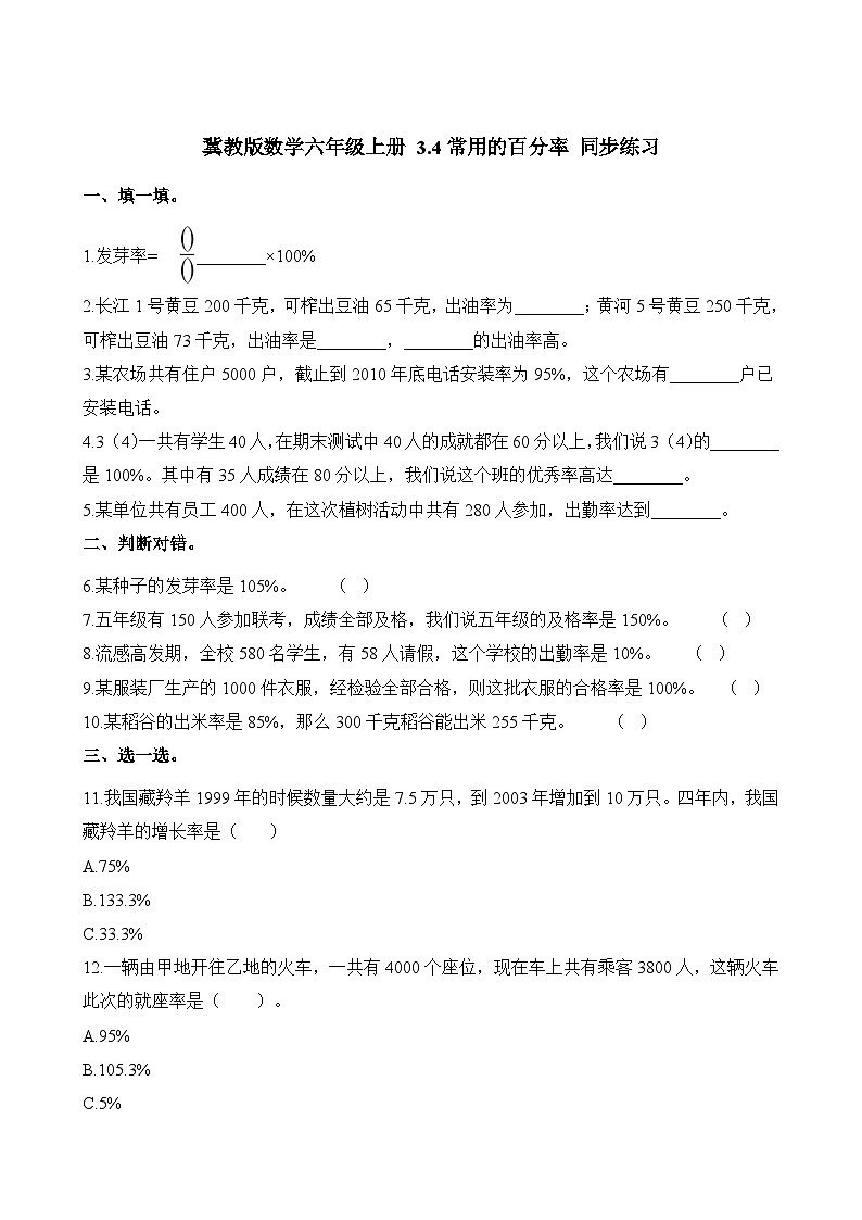 冀教版数学六年级上册 3.4 常用的百分率同步练习（含解析）01