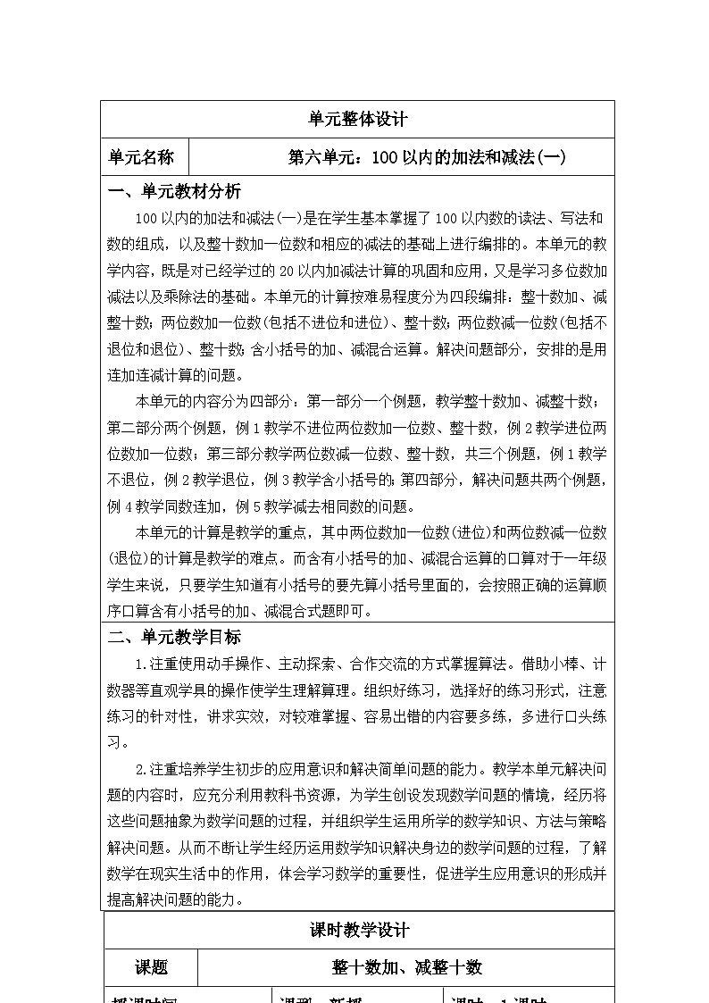 人教版数学  一年级下册   第六单元   100以内的加法和减法   核心素养教案第1页