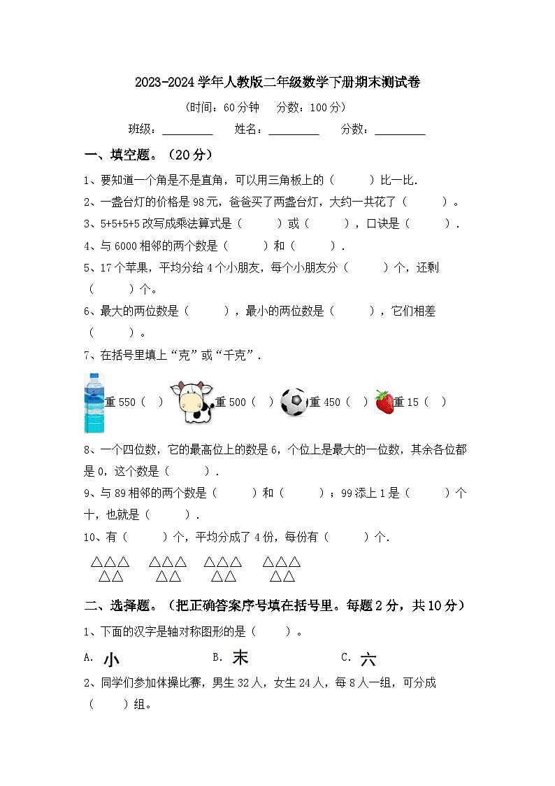 期末测试卷（试题）-2023-2024学年二年级下册数学人教版第1页