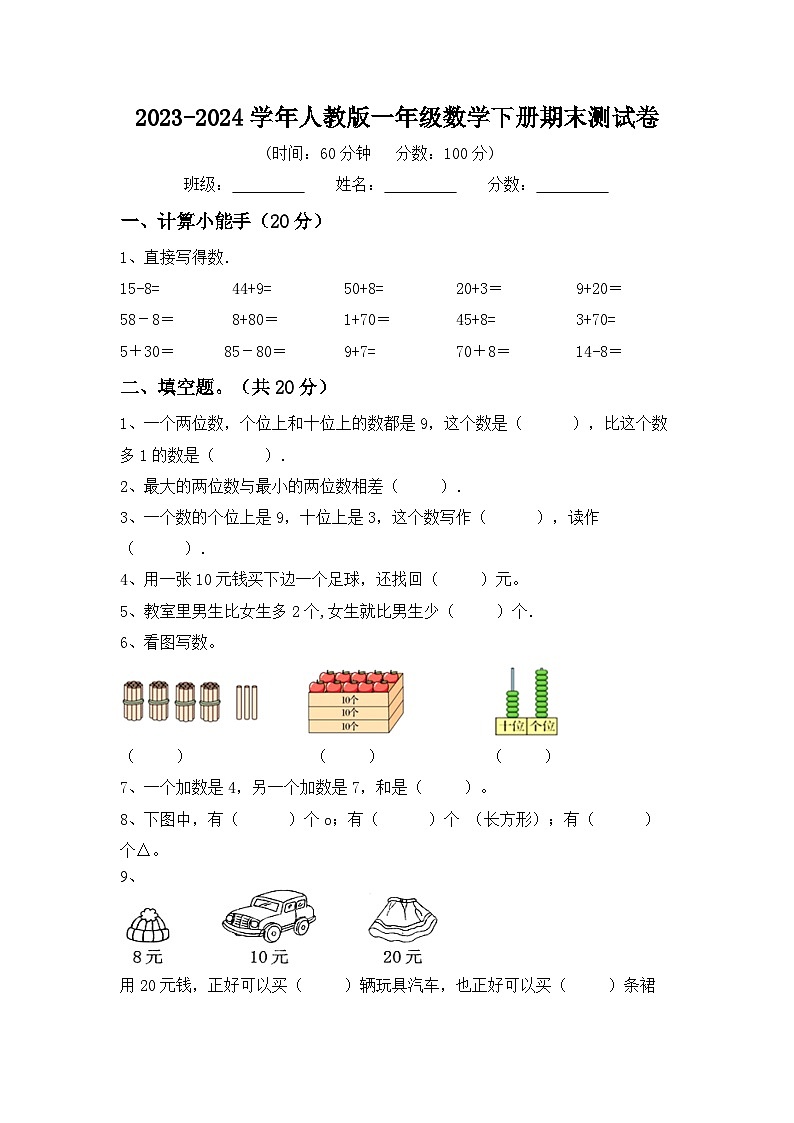 期末测试卷（试题）-2023-2024学年一年级下册数学人教版01