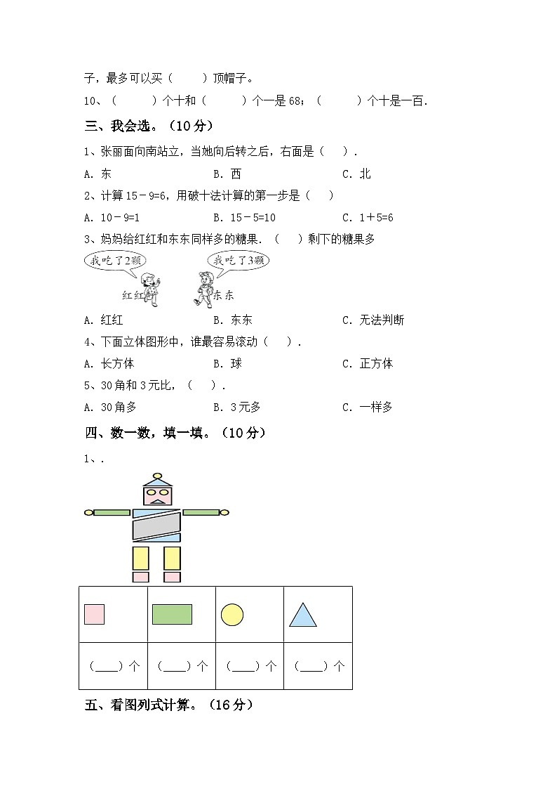 期末测试卷（试题）-2023-2024学年一年级下册数学人教版02