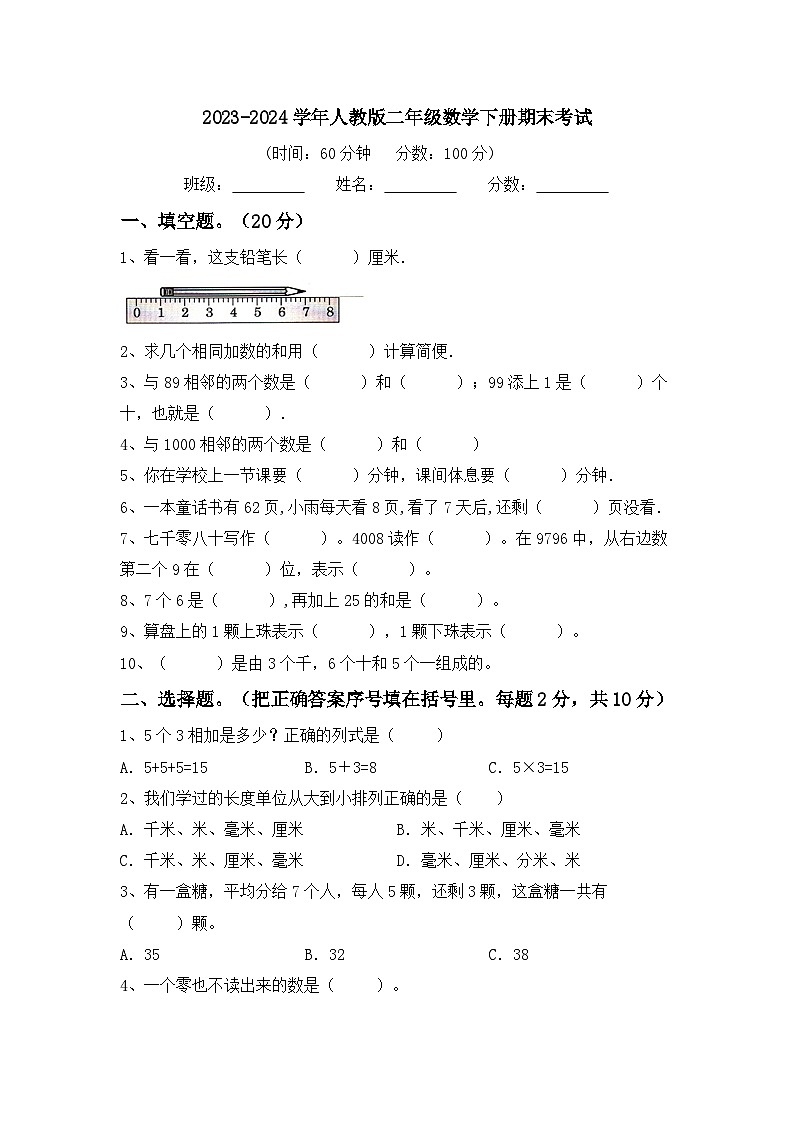 期末考试（试题）-2023-2024学年二年级下册数学人教版第1页