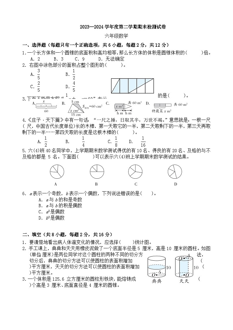 期末模拟试卷（试题）-2023-2024学年六年级下册数学苏教版.2第1页