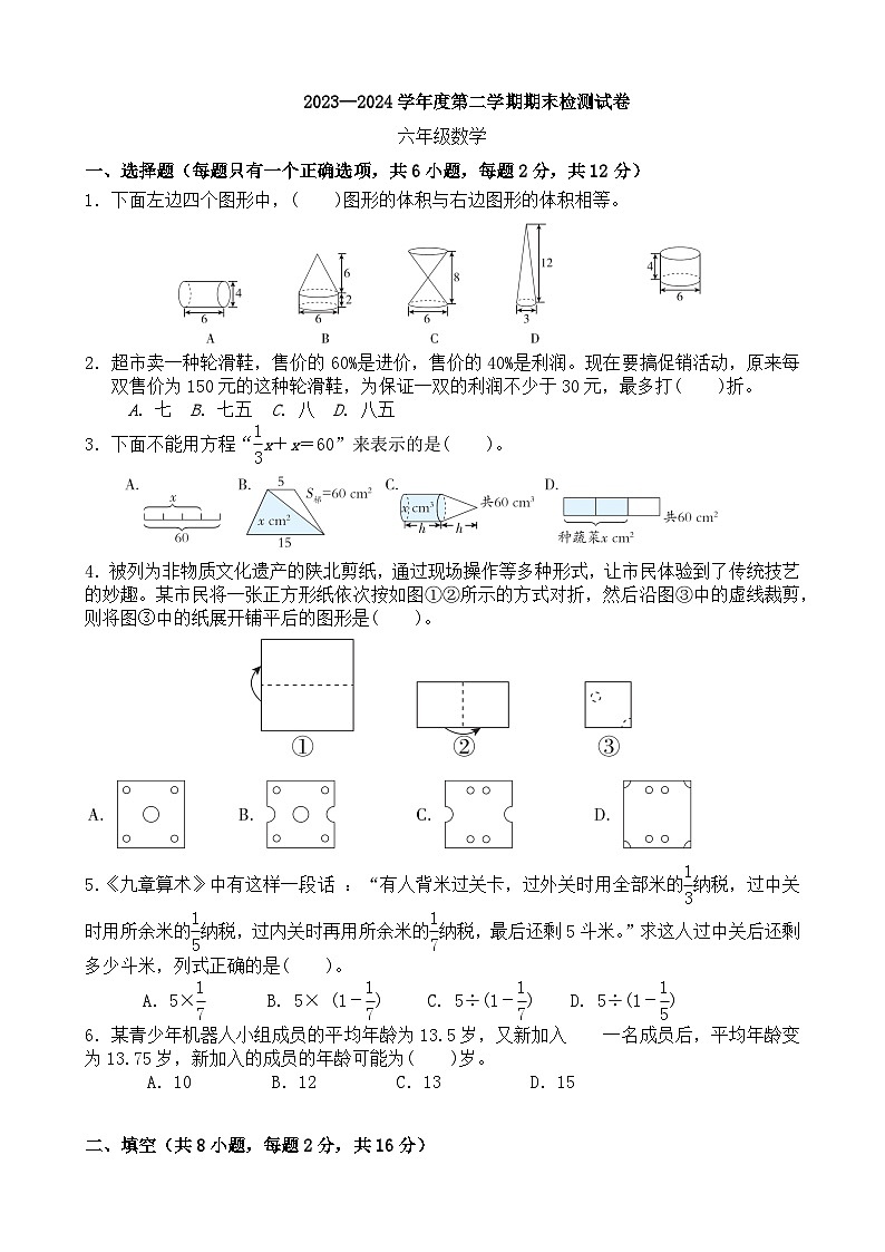 期末模拟试卷（试题）-2023-2024学年六年级下册数学苏教版+.101