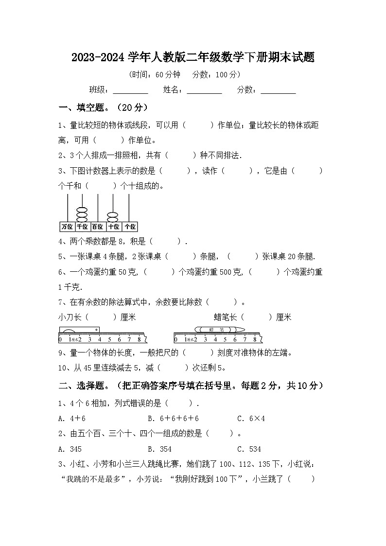 期末试卷（试题）-2023-2024学年二年级下册数学人教版.301